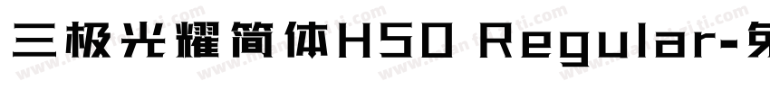 三极光耀简体H50 Regular字体转换